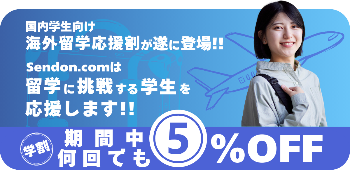 国内学生向け海外留学応援割(学割)が遂に登場！！